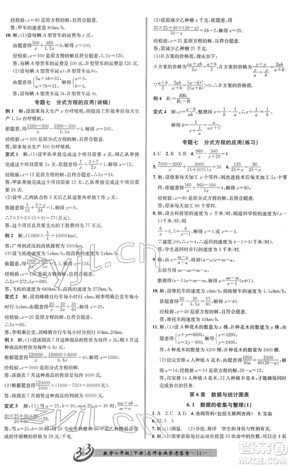 云南科技出版社2022名師金典BFB初中課時優(yōu)化七年級數(shù)學(xué)下冊浙教版答案