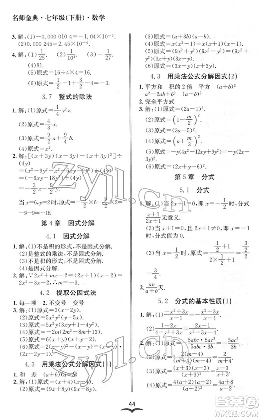 云南科技出版社2022名師金典BFB初中課時優(yōu)化七年級數(shù)學(xué)下冊浙教版答案