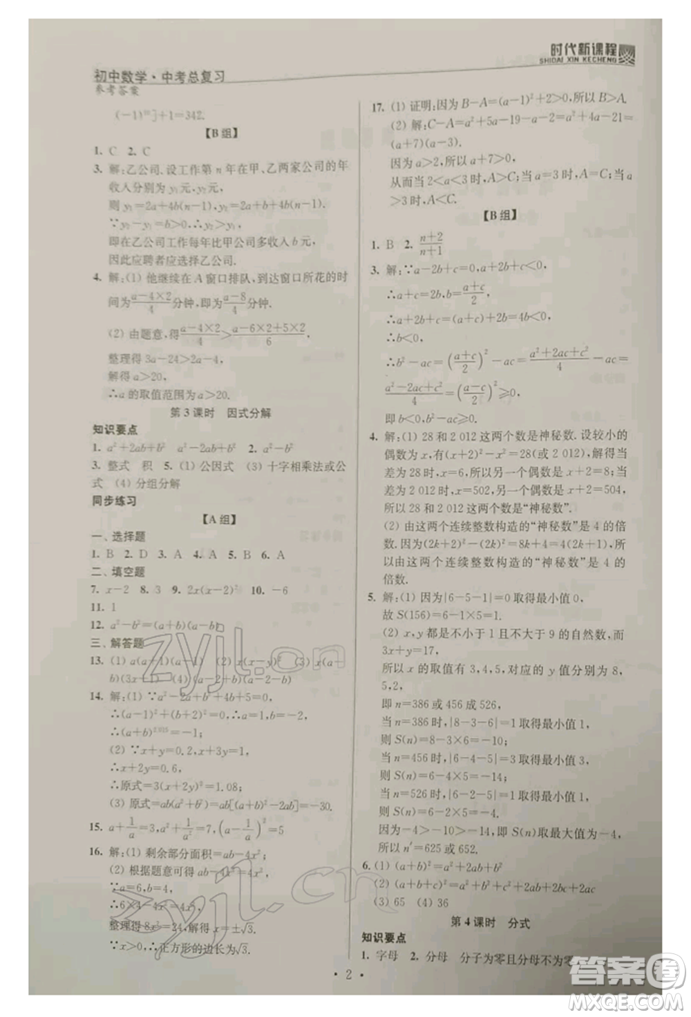 河海大學出版社2022時代新課程中考總復習數(shù)學通用版參考答案