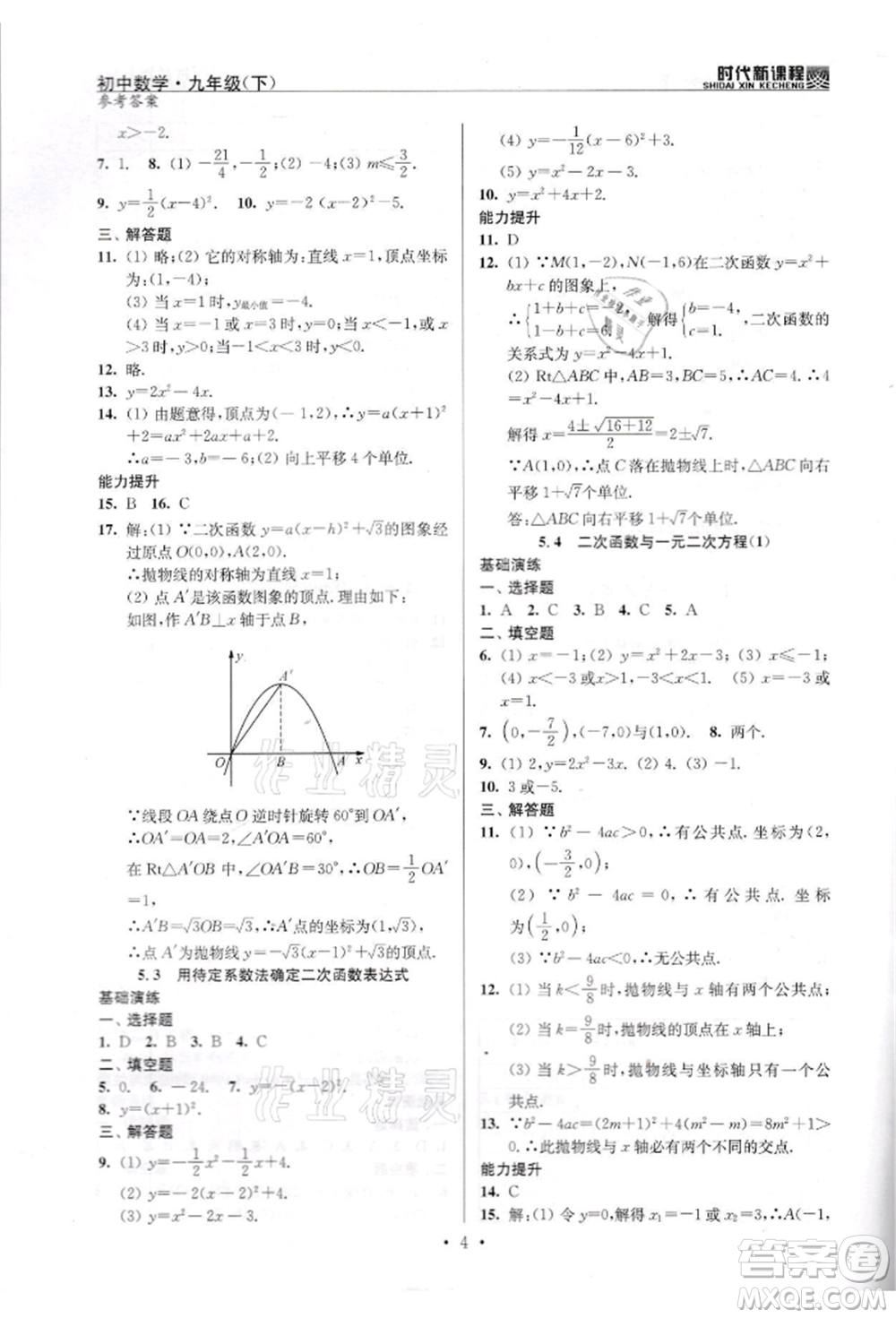 河海大學出版社2022時代新課程九年級下冊數(shù)學蘇科版參考答案