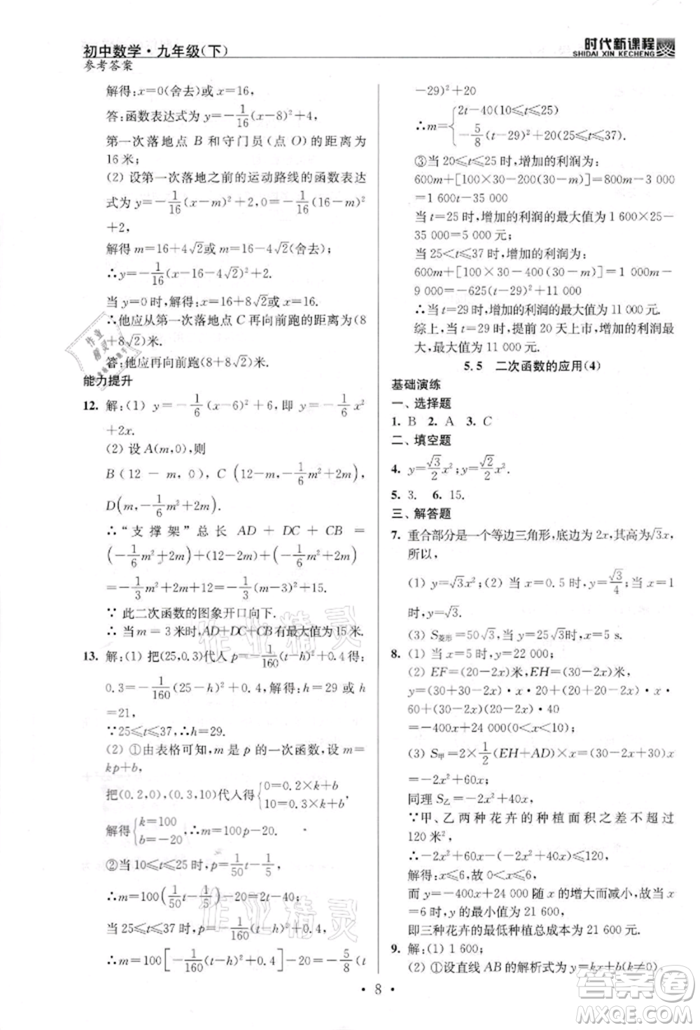 河海大學出版社2022時代新課程九年級下冊數(shù)學蘇科版參考答案