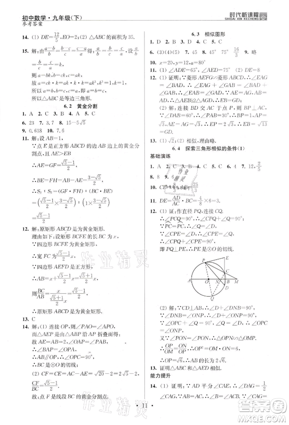 河海大學出版社2022時代新課程九年級下冊數(shù)學蘇科版參考答案