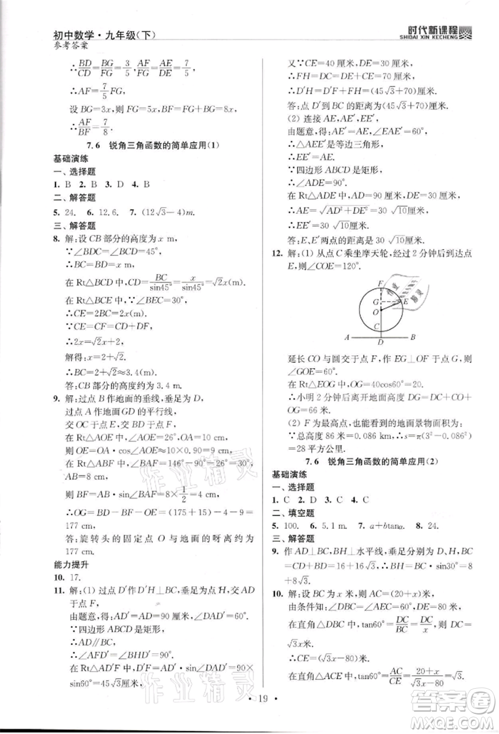 河海大學出版社2022時代新課程九年級下冊數(shù)學蘇科版參考答案