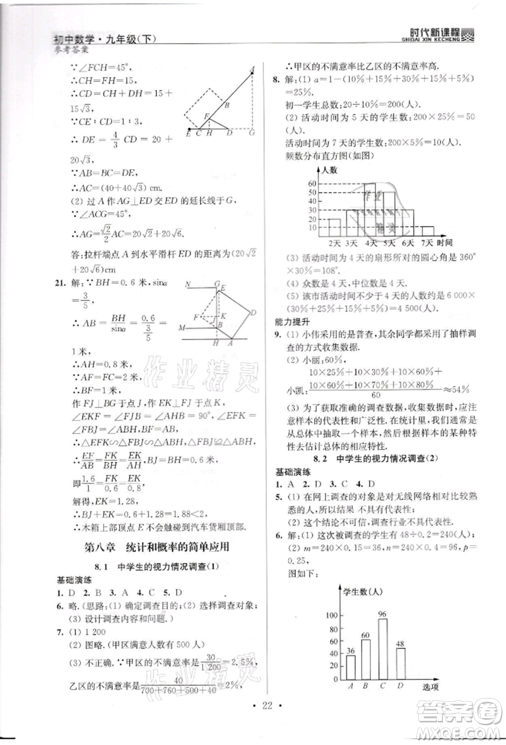 河海大學出版社2022時代新課程九年級下冊數(shù)學蘇科版參考答案