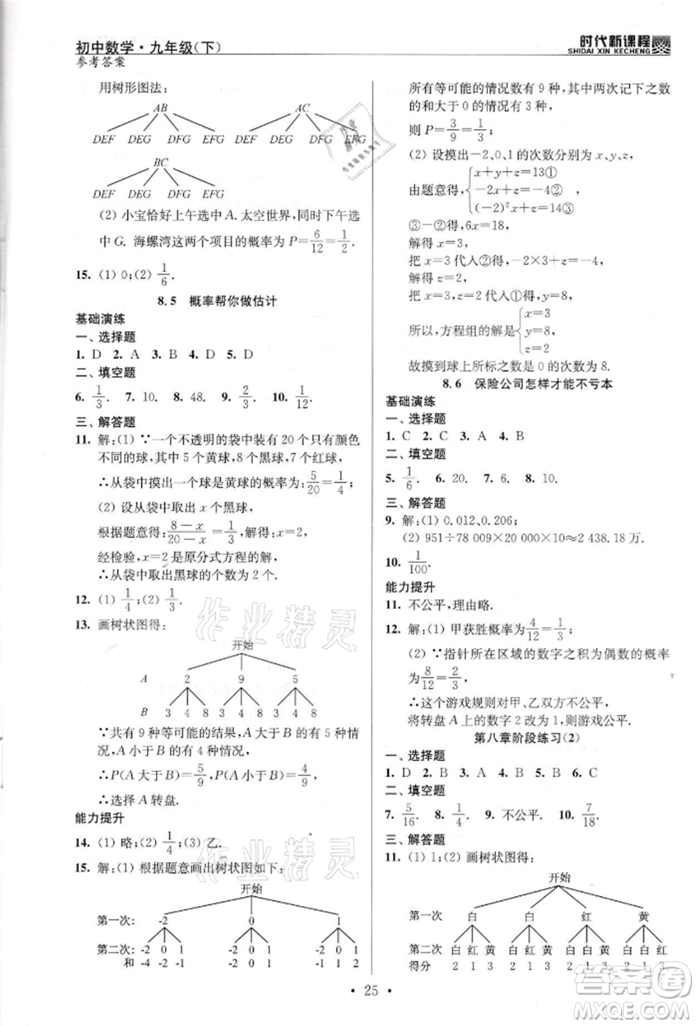 河海大學出版社2022時代新課程九年級下冊數(shù)學蘇科版參考答案