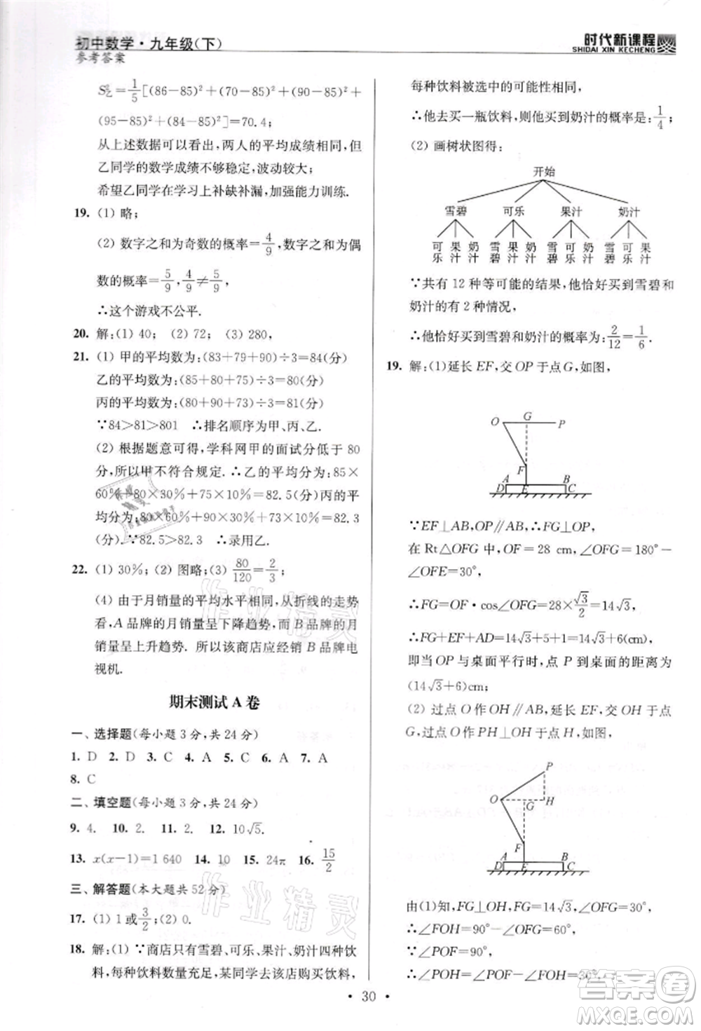 河海大學出版社2022時代新課程九年級下冊數(shù)學蘇科版參考答案