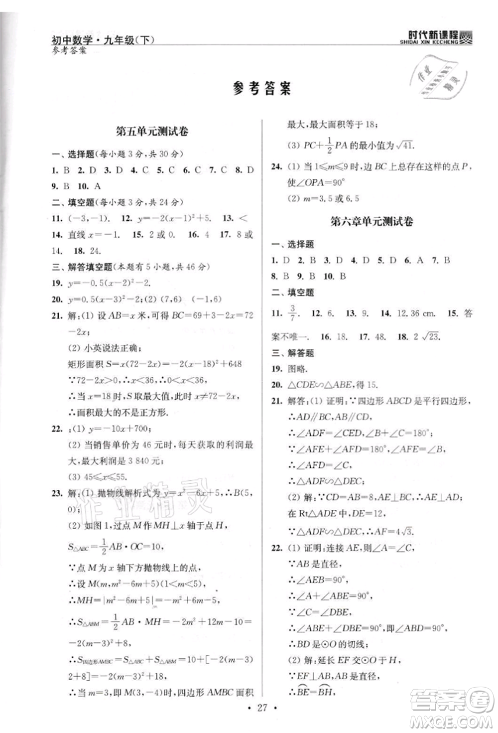 河海大學出版社2022時代新課程九年級下冊數(shù)學蘇科版參考答案