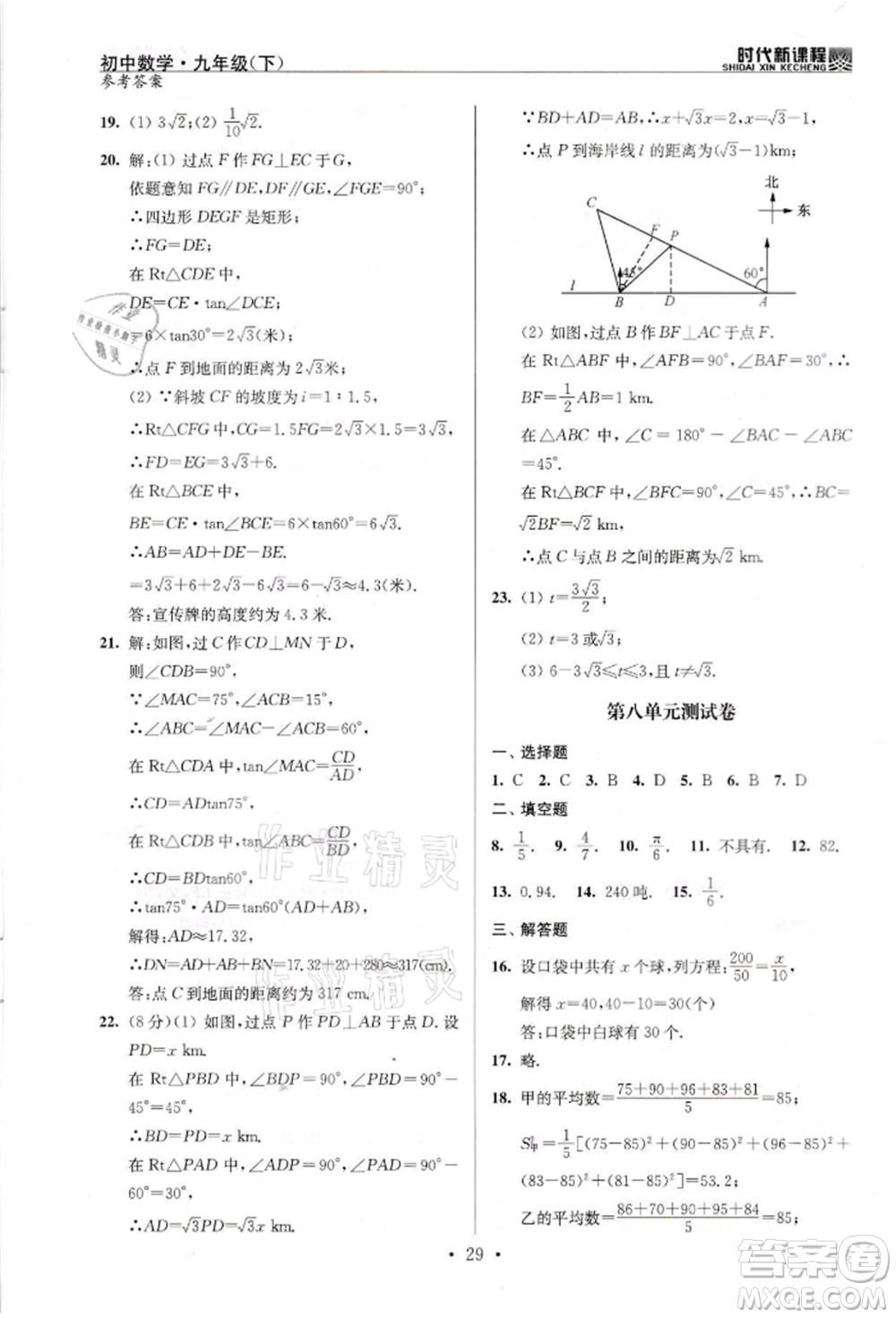 河海大學出版社2022時代新課程九年級下冊數(shù)學蘇科版參考答案