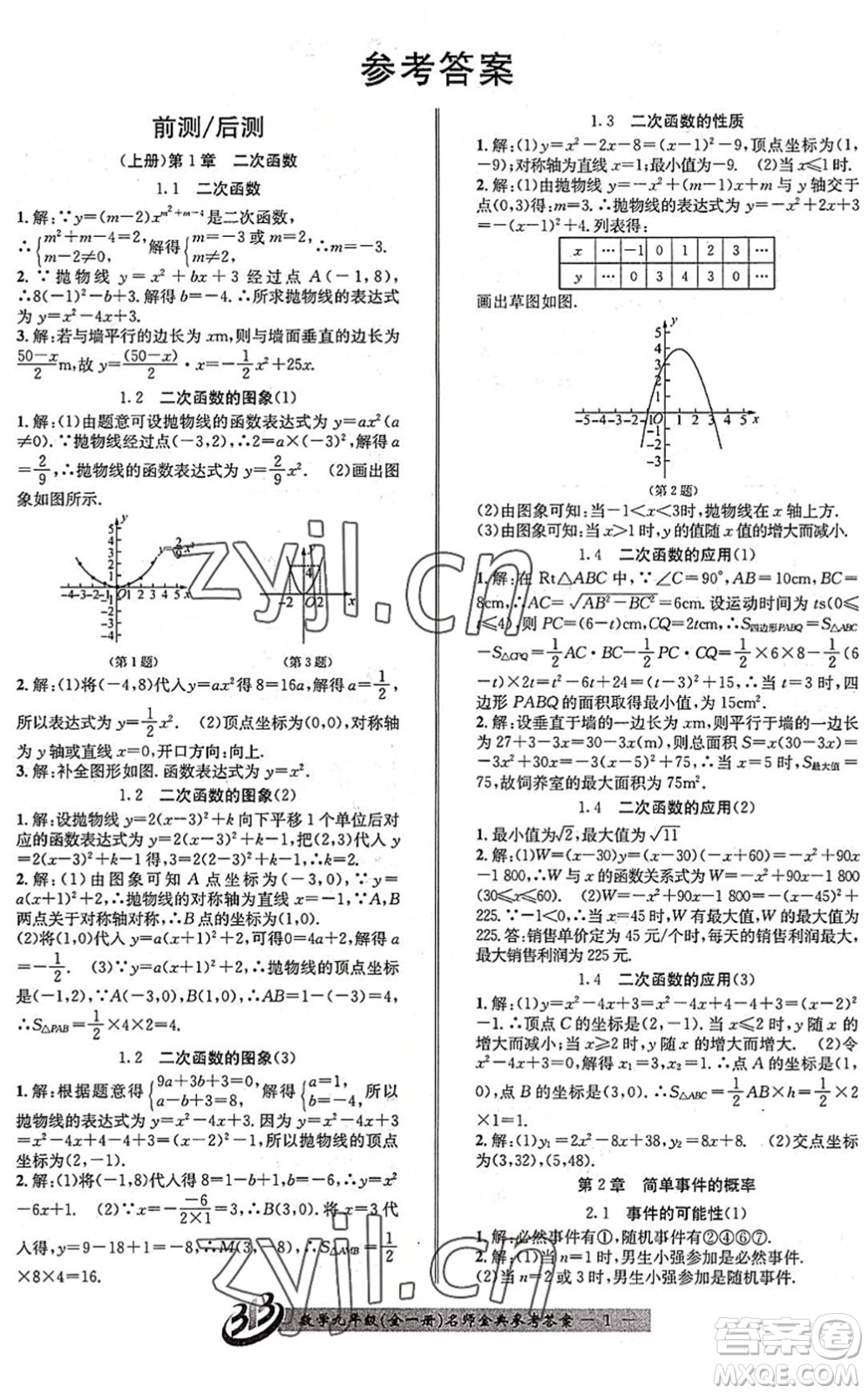 云南科技出版社2022名師金典BFB初中課時優(yōu)化九年級數(shù)學(xué)全一冊浙教版答案