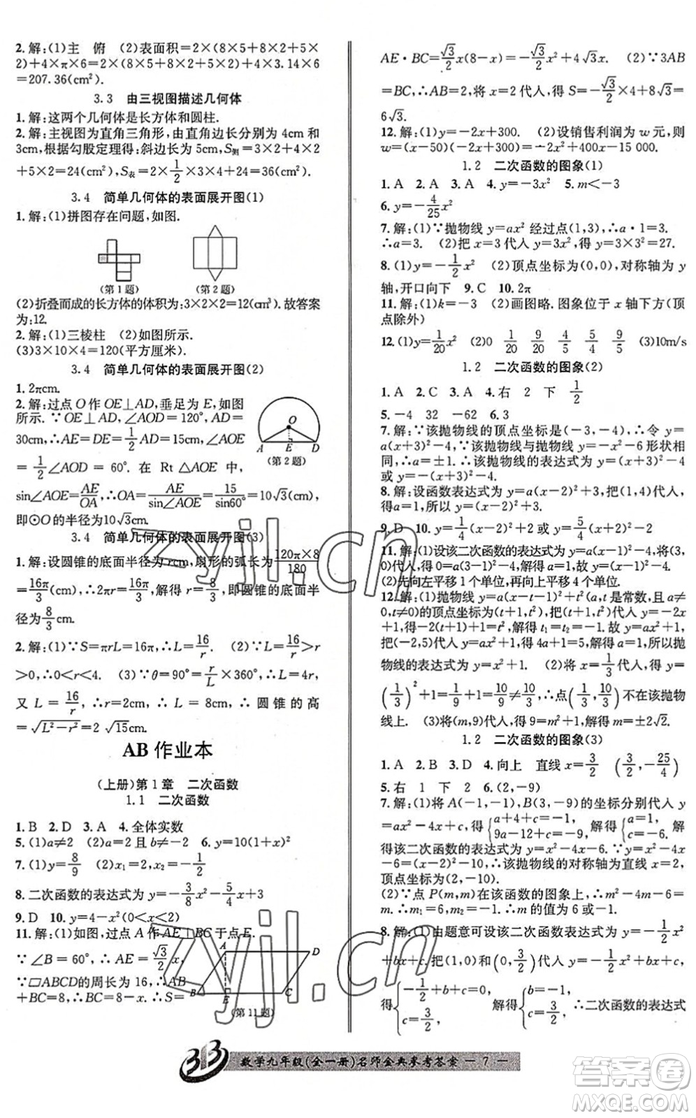 云南科技出版社2022名師金典BFB初中課時優(yōu)化九年級數(shù)學(xué)全一冊浙教版答案