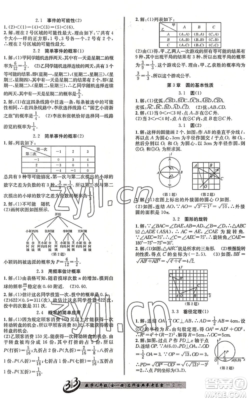 云南科技出版社2022名師金典BFB初中課時優(yōu)化九年級數(shù)學(xué)全一冊浙教版答案