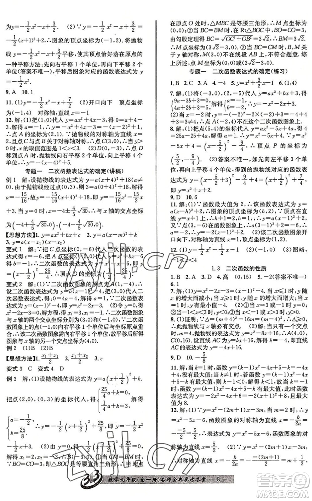 云南科技出版社2022名師金典BFB初中課時優(yōu)化九年級數(shù)學(xué)全一冊浙教版答案