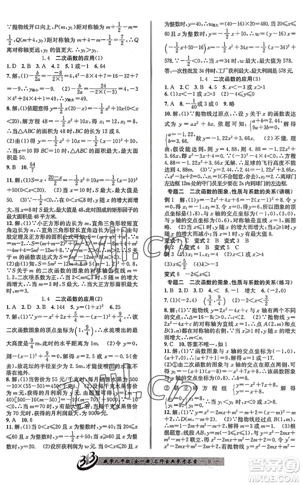 云南科技出版社2022名師金典BFB初中課時優(yōu)化九年級數(shù)學(xué)全一冊浙教版答案