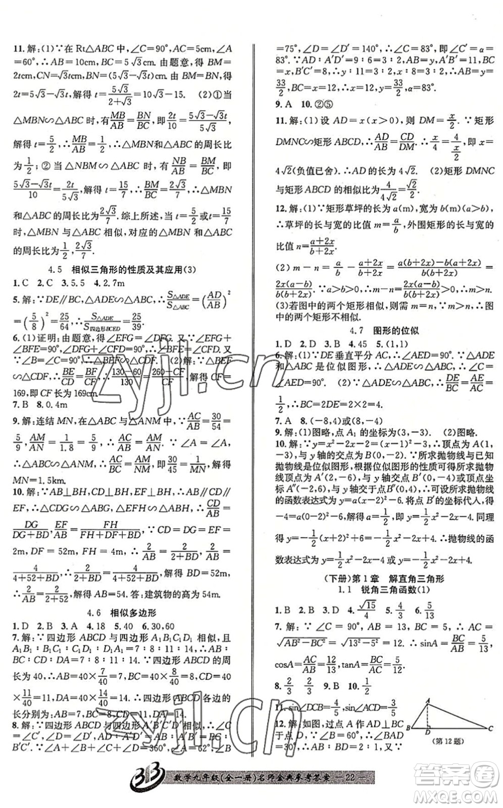 云南科技出版社2022名師金典BFB初中課時優(yōu)化九年級數(shù)學(xué)全一冊浙教版答案