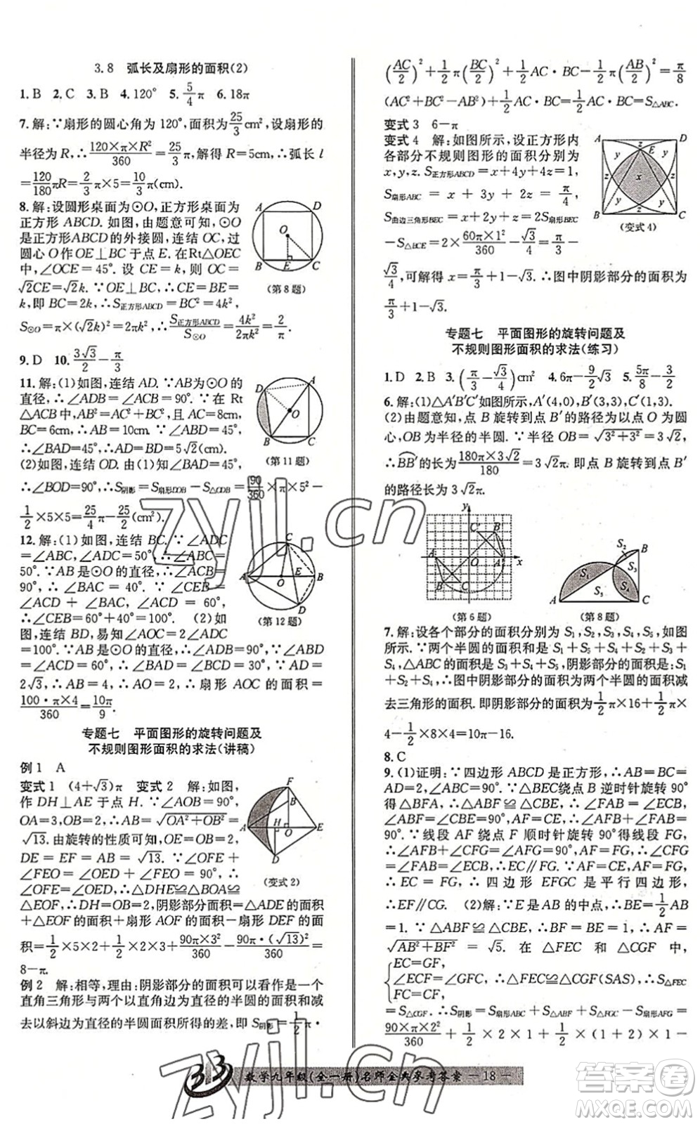 云南科技出版社2022名師金典BFB初中課時優(yōu)化九年級數(shù)學(xué)全一冊浙教版答案