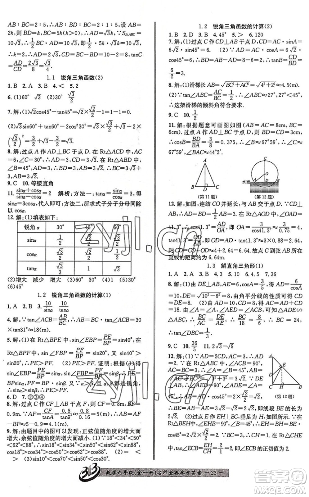 云南科技出版社2022名師金典BFB初中課時優(yōu)化九年級數(shù)學(xué)全一冊浙教版答案