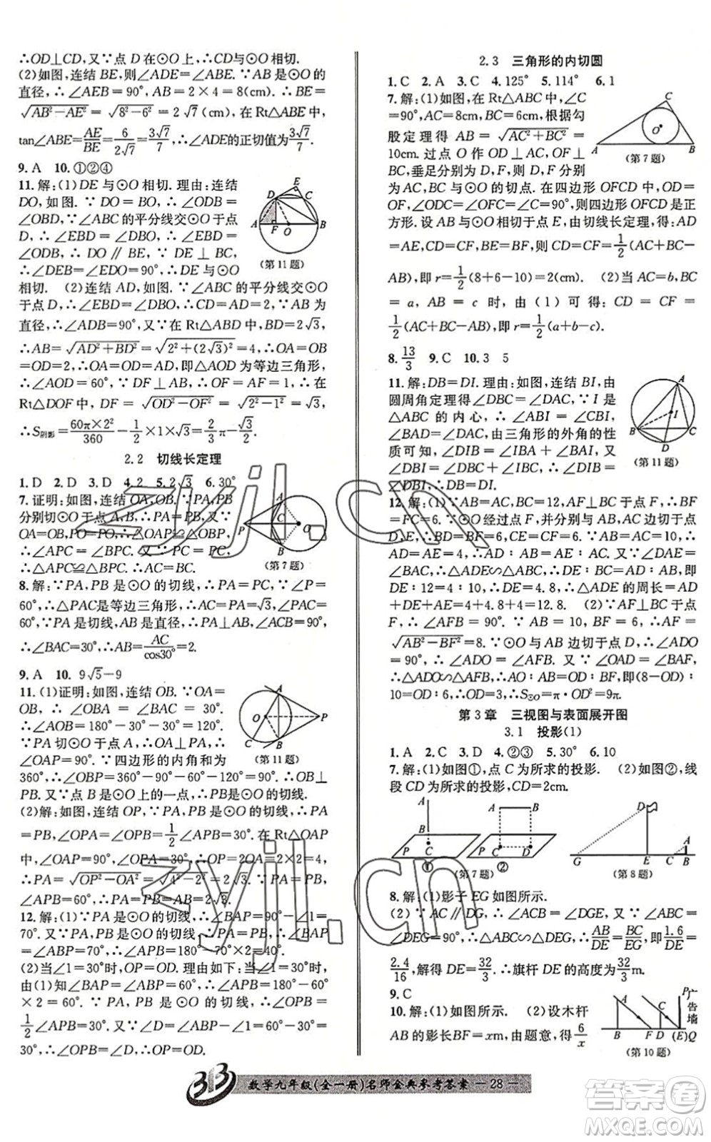 云南科技出版社2022名師金典BFB初中課時優(yōu)化九年級數(shù)學(xué)全一冊浙教版答案