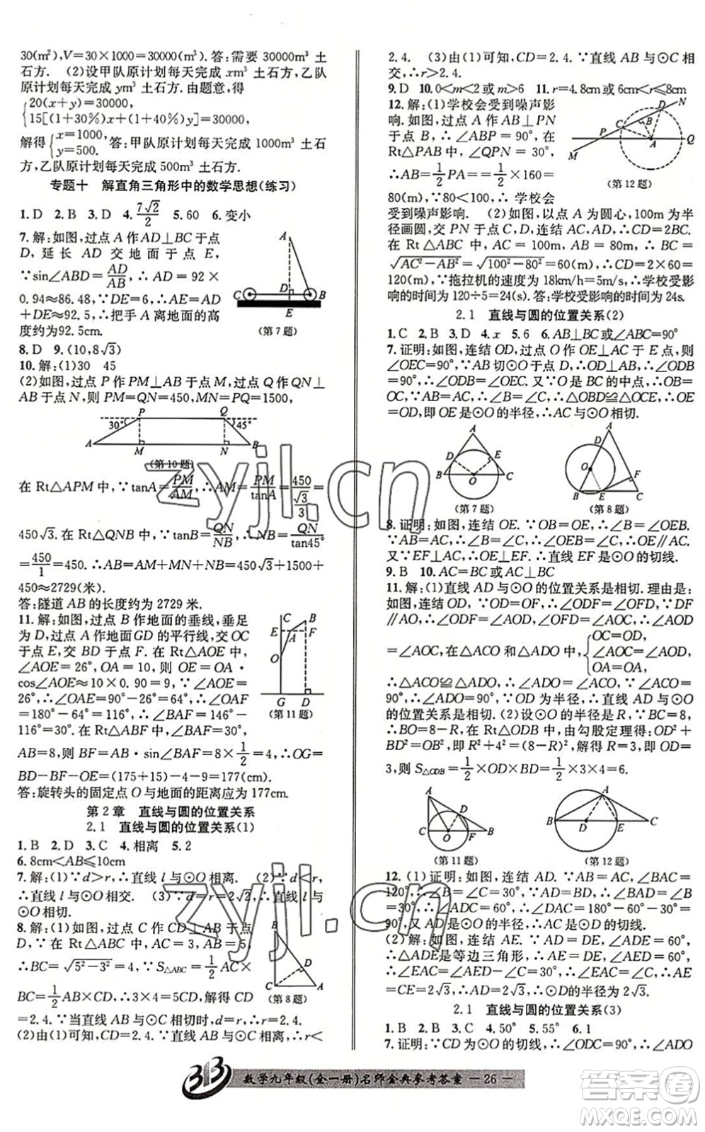 云南科技出版社2022名師金典BFB初中課時優(yōu)化九年級數(shù)學(xué)全一冊浙教版答案