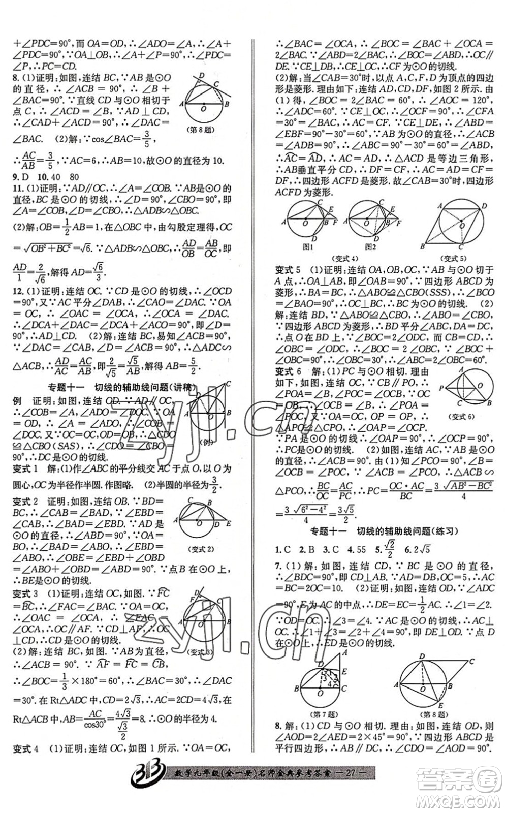 云南科技出版社2022名師金典BFB初中課時優(yōu)化九年級數(shù)學(xué)全一冊浙教版答案