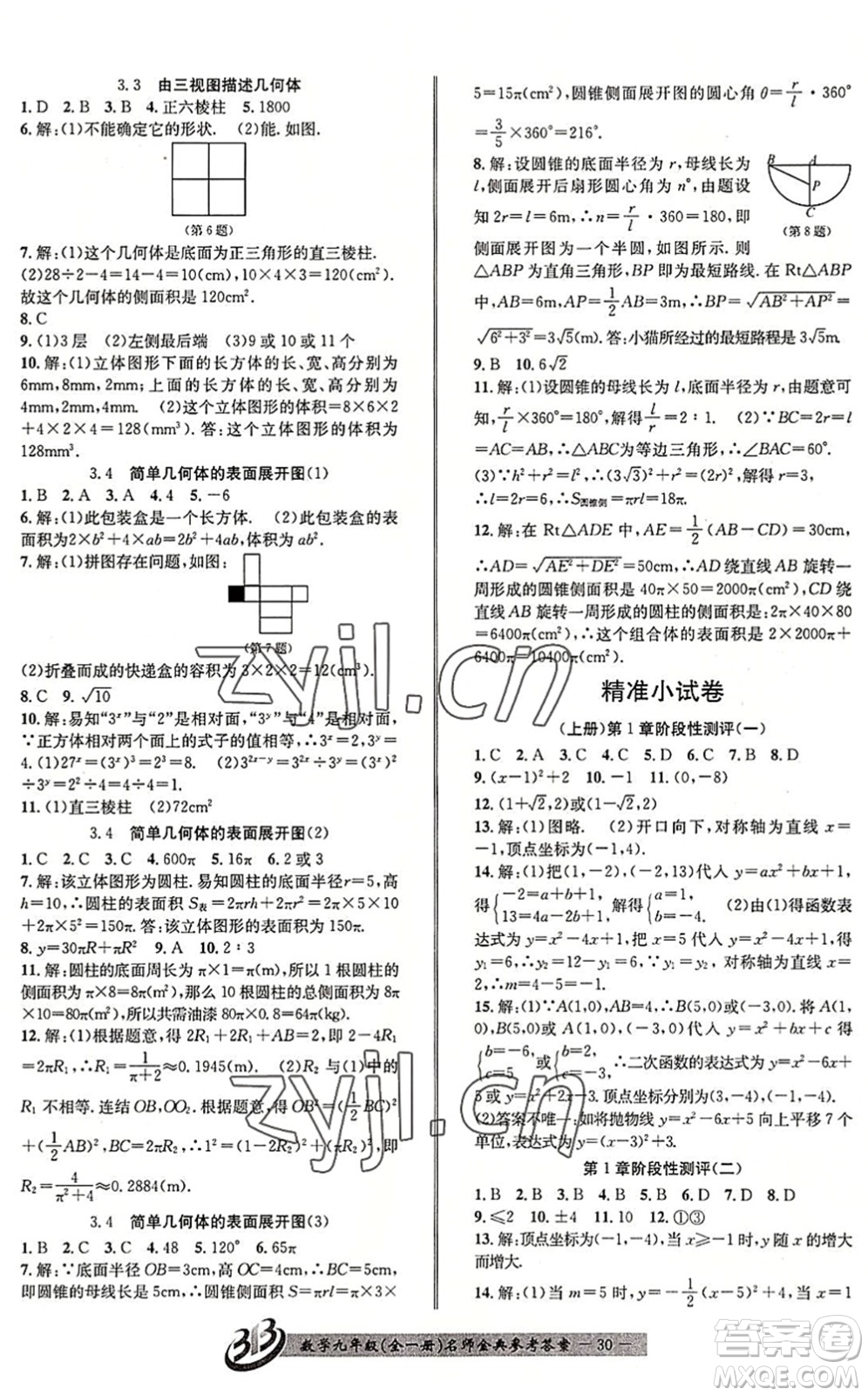 云南科技出版社2022名師金典BFB初中課時優(yōu)化九年級數(shù)學(xué)全一冊浙教版答案