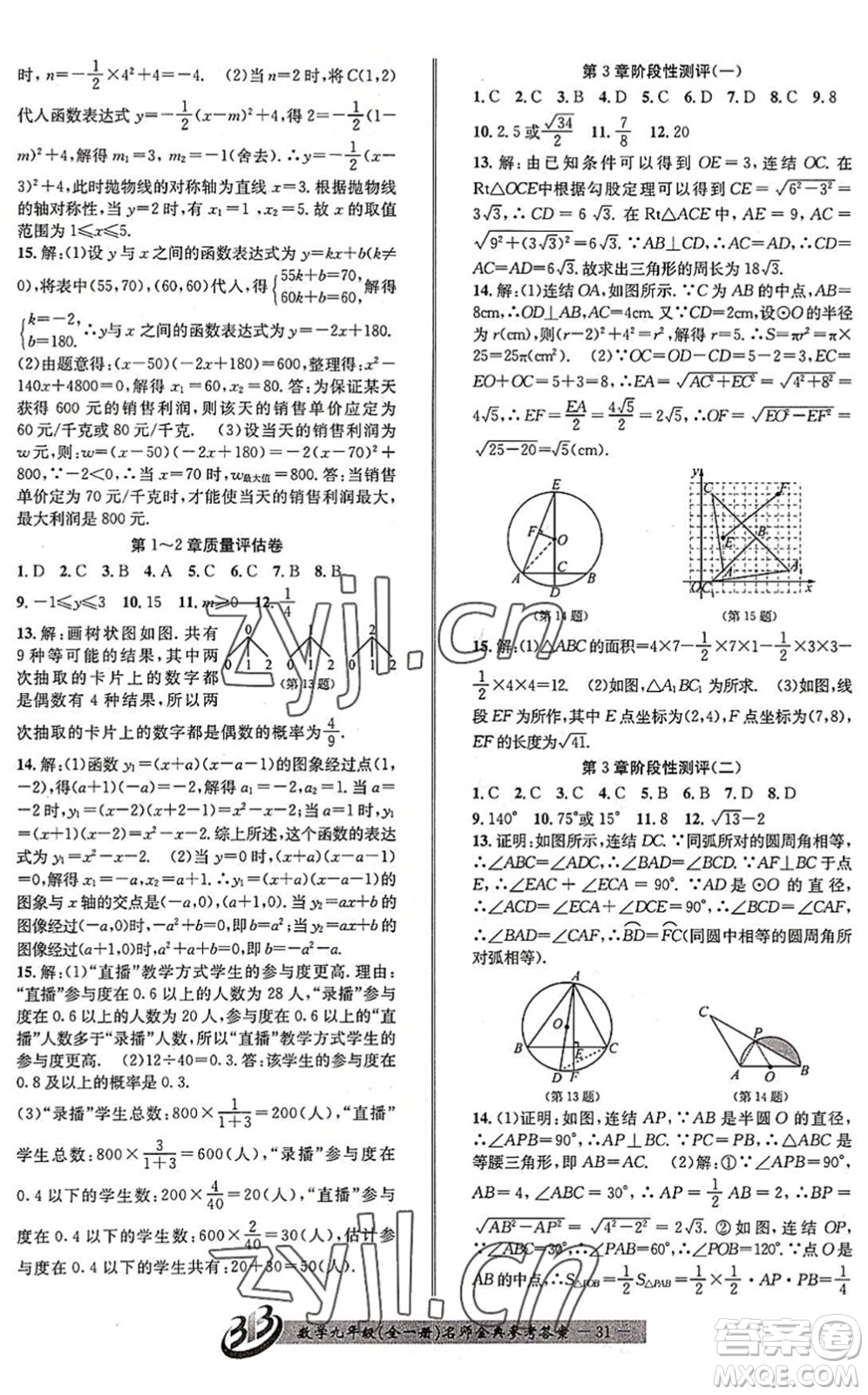 云南科技出版社2022名師金典BFB初中課時優(yōu)化九年級數(shù)學(xué)全一冊浙教版答案