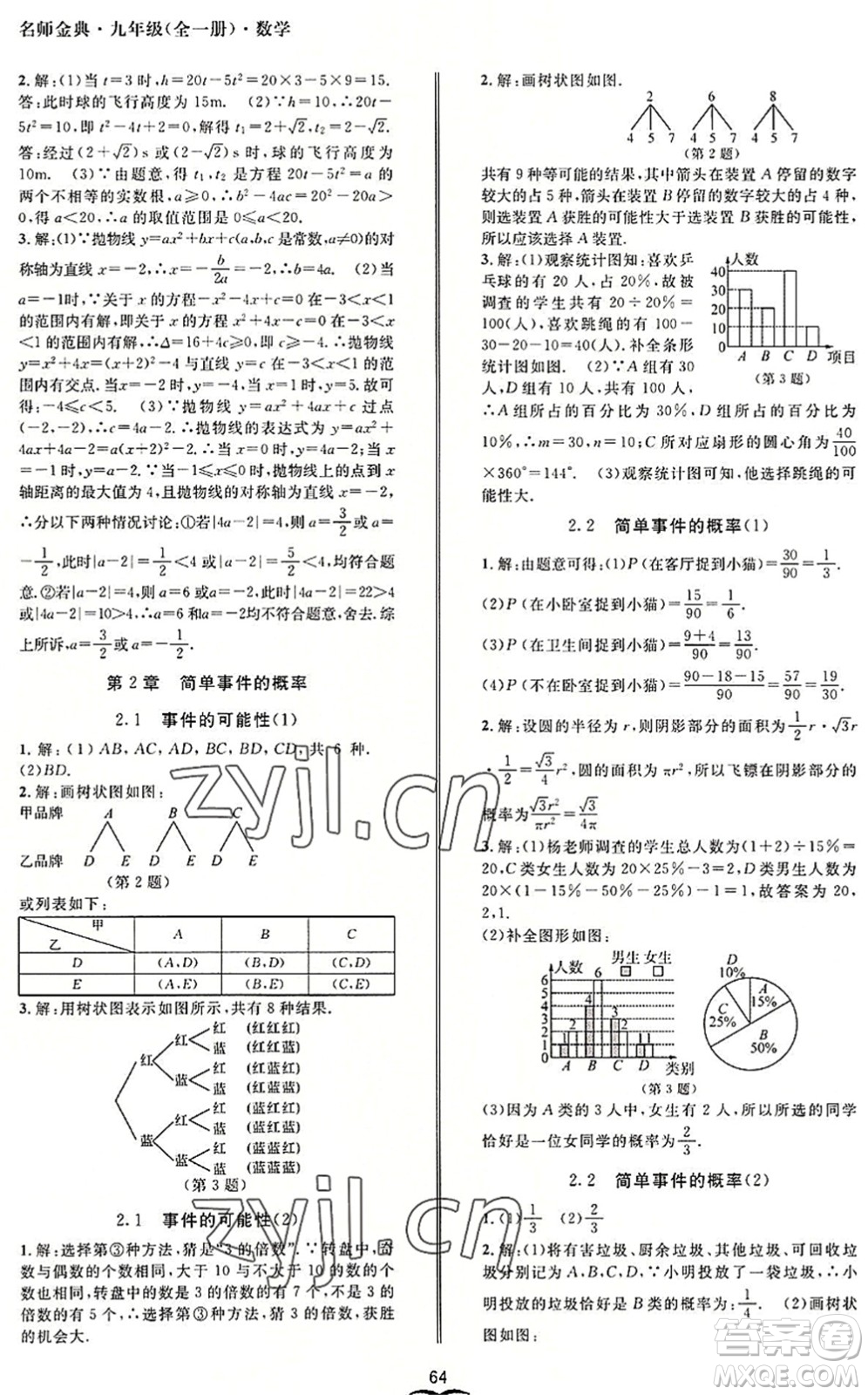 云南科技出版社2022名師金典BFB初中課時優(yōu)化九年級數(shù)學(xué)全一冊浙教版答案