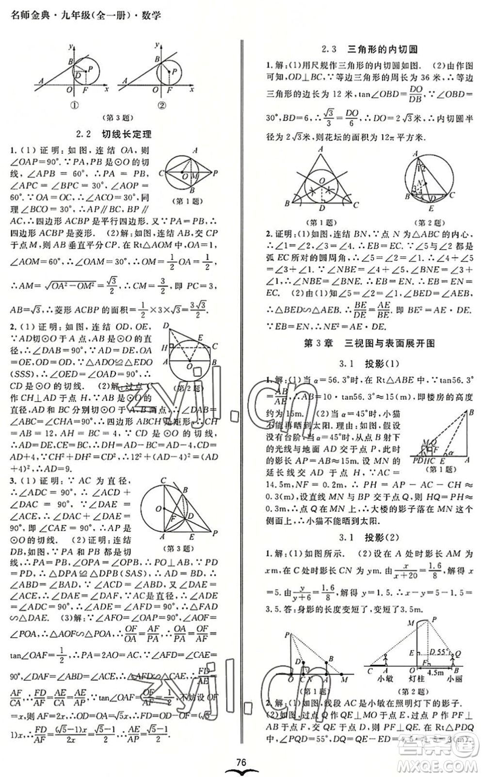 云南科技出版社2022名師金典BFB初中課時優(yōu)化九年級數(shù)學(xué)全一冊浙教版答案