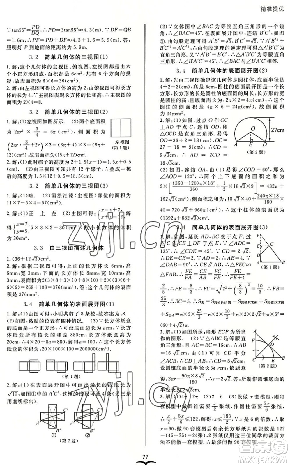 云南科技出版社2022名師金典BFB初中課時優(yōu)化九年級數(shù)學(xué)全一冊浙教版答案