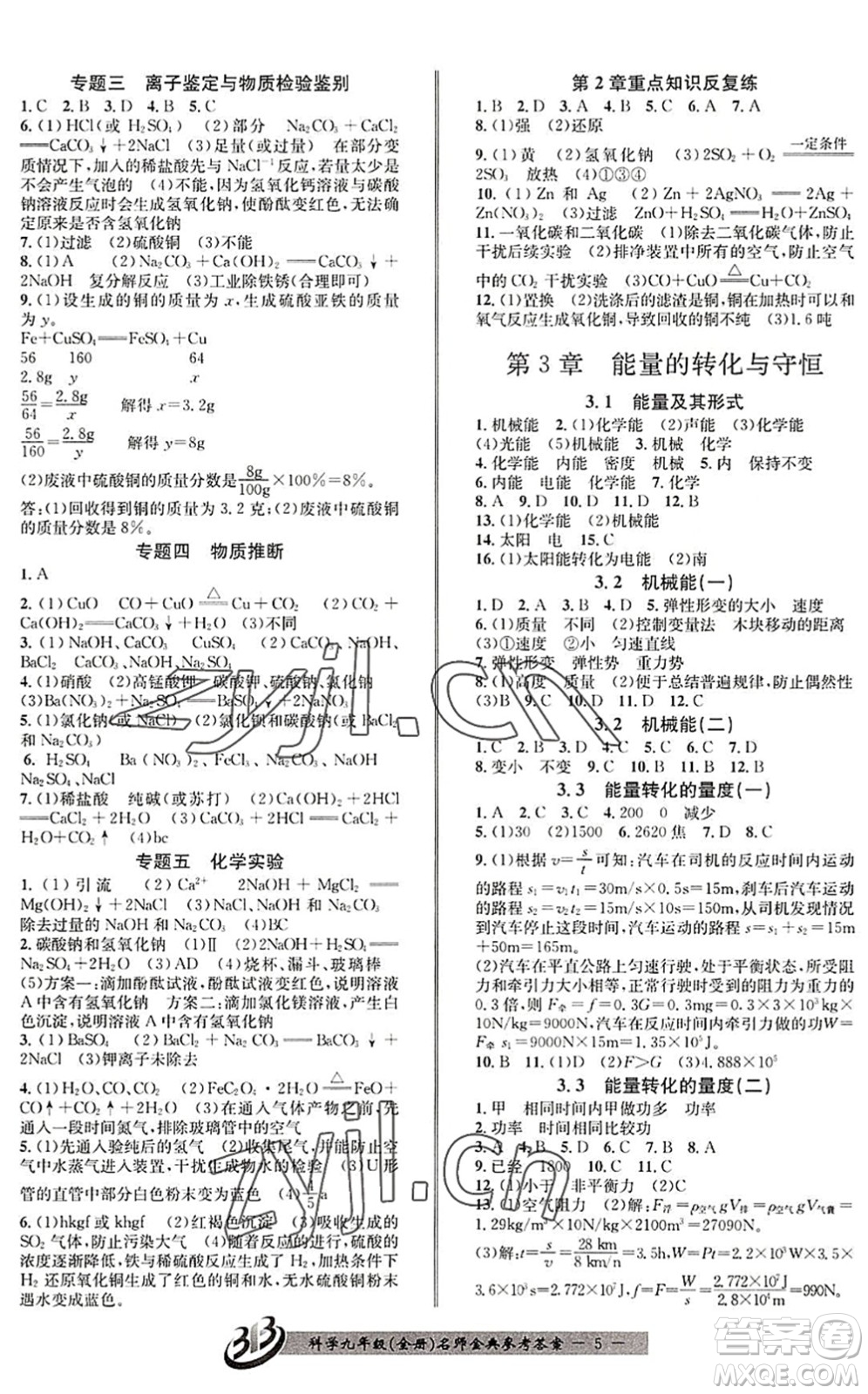 云南科技出版社2022名師金典BFB初中課時優(yōu)化九年級科學全一冊浙教版答案