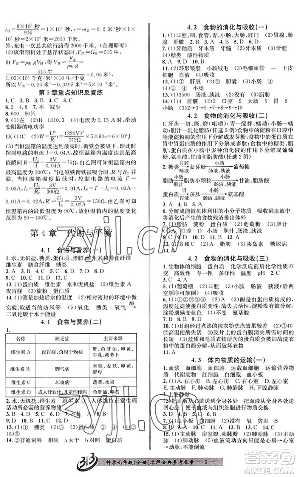 云南科技出版社2022名師金典BFB初中課時優(yōu)化九年級科學全一冊浙教版答案