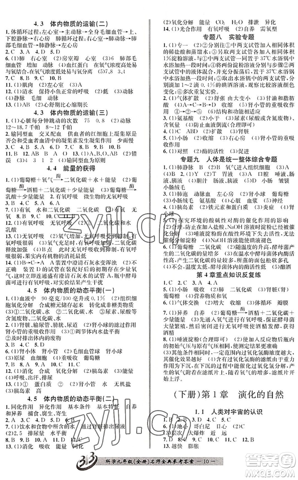 云南科技出版社2022名師金典BFB初中課時優(yōu)化九年級科學全一冊浙教版答案