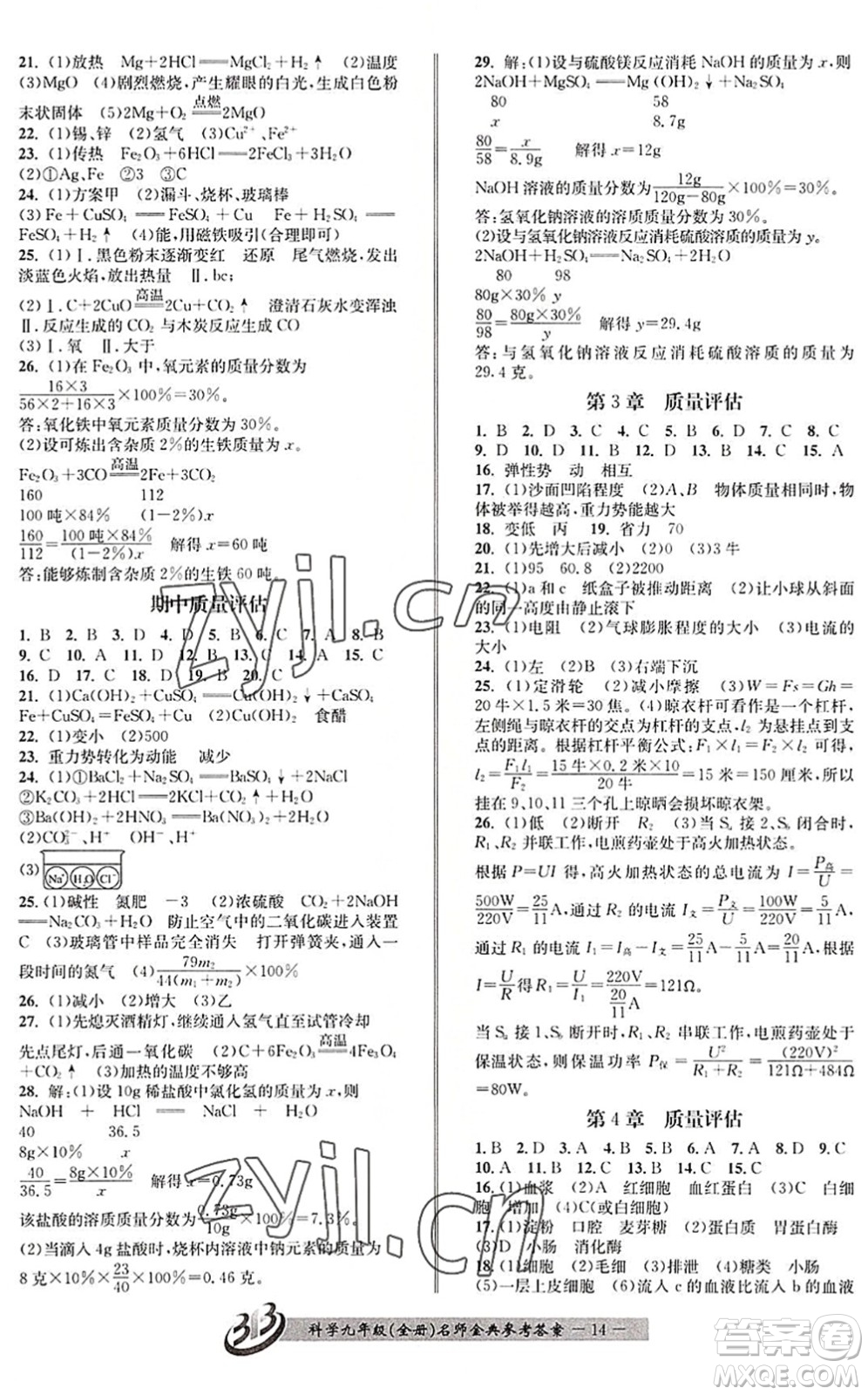 云南科技出版社2022名師金典BFB初中課時優(yōu)化九年級科學全一冊浙教版答案