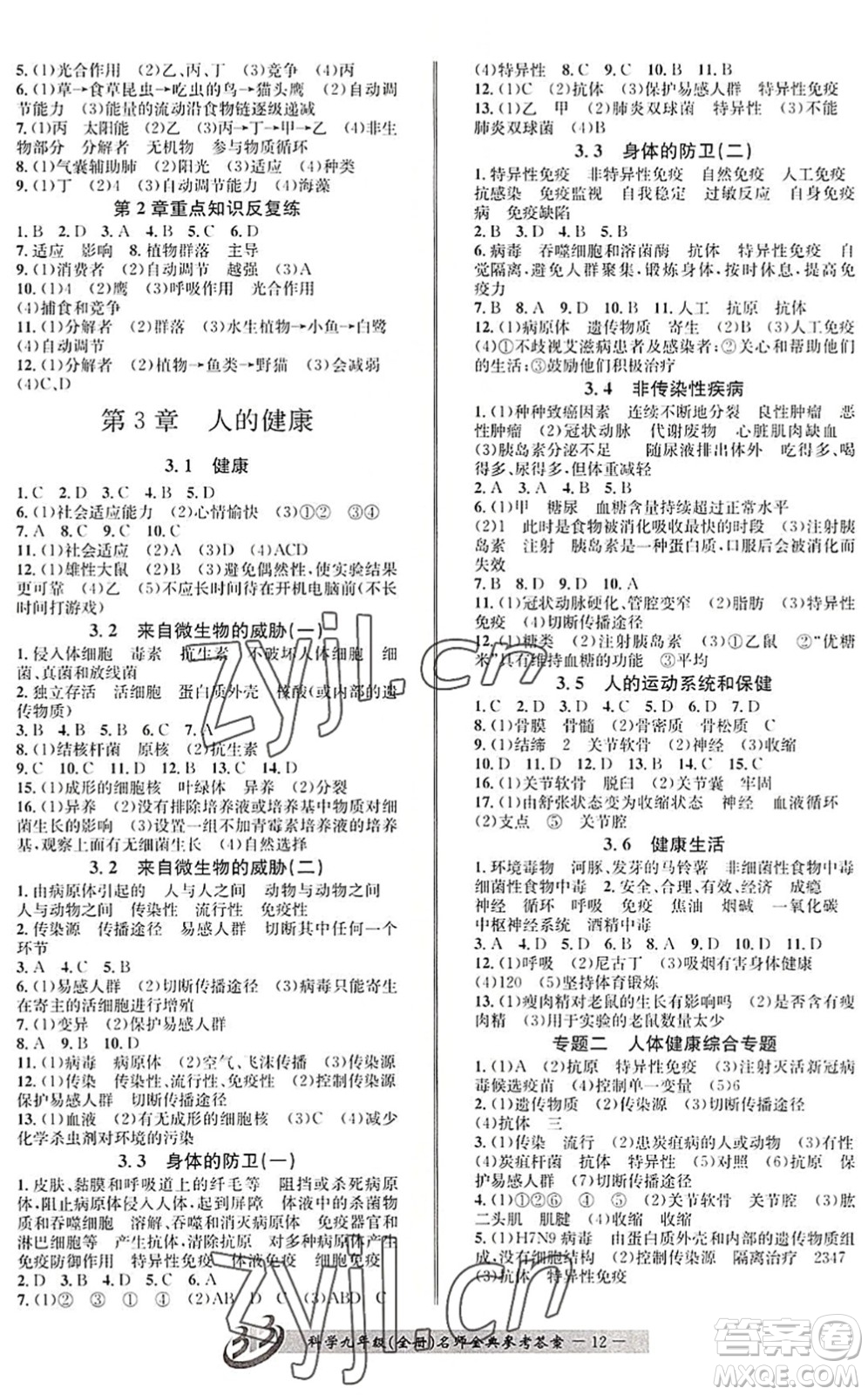 云南科技出版社2022名師金典BFB初中課時優(yōu)化九年級科學全一冊浙教版答案