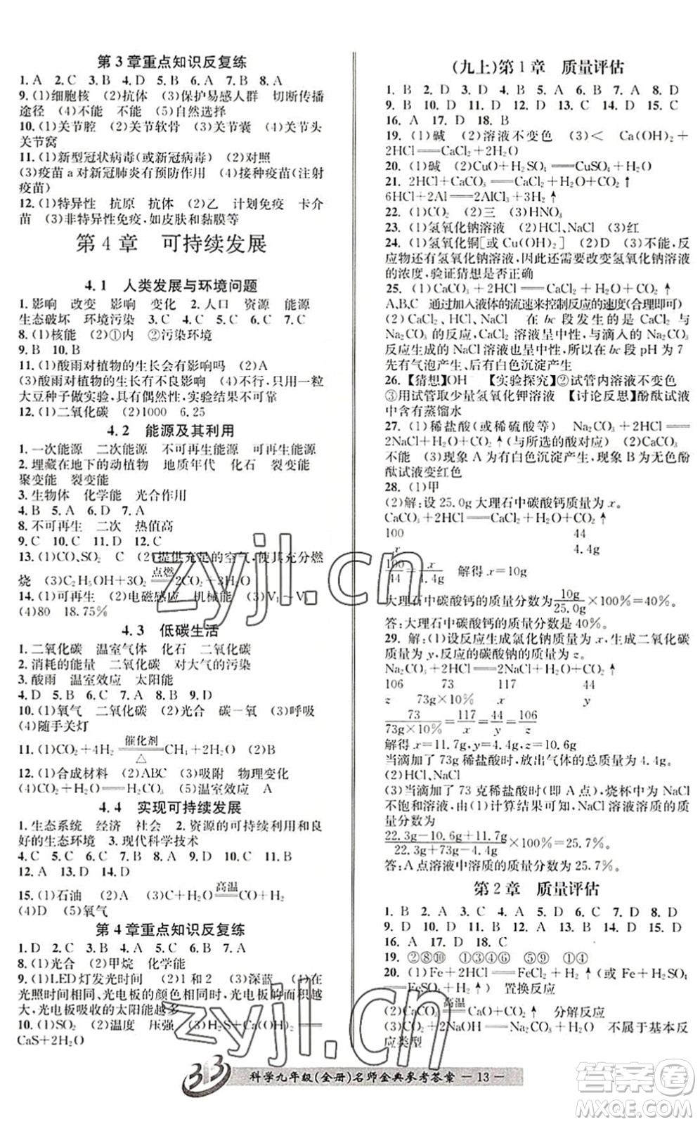 云南科技出版社2022名師金典BFB初中課時優(yōu)化九年級科學全一冊浙教版答案