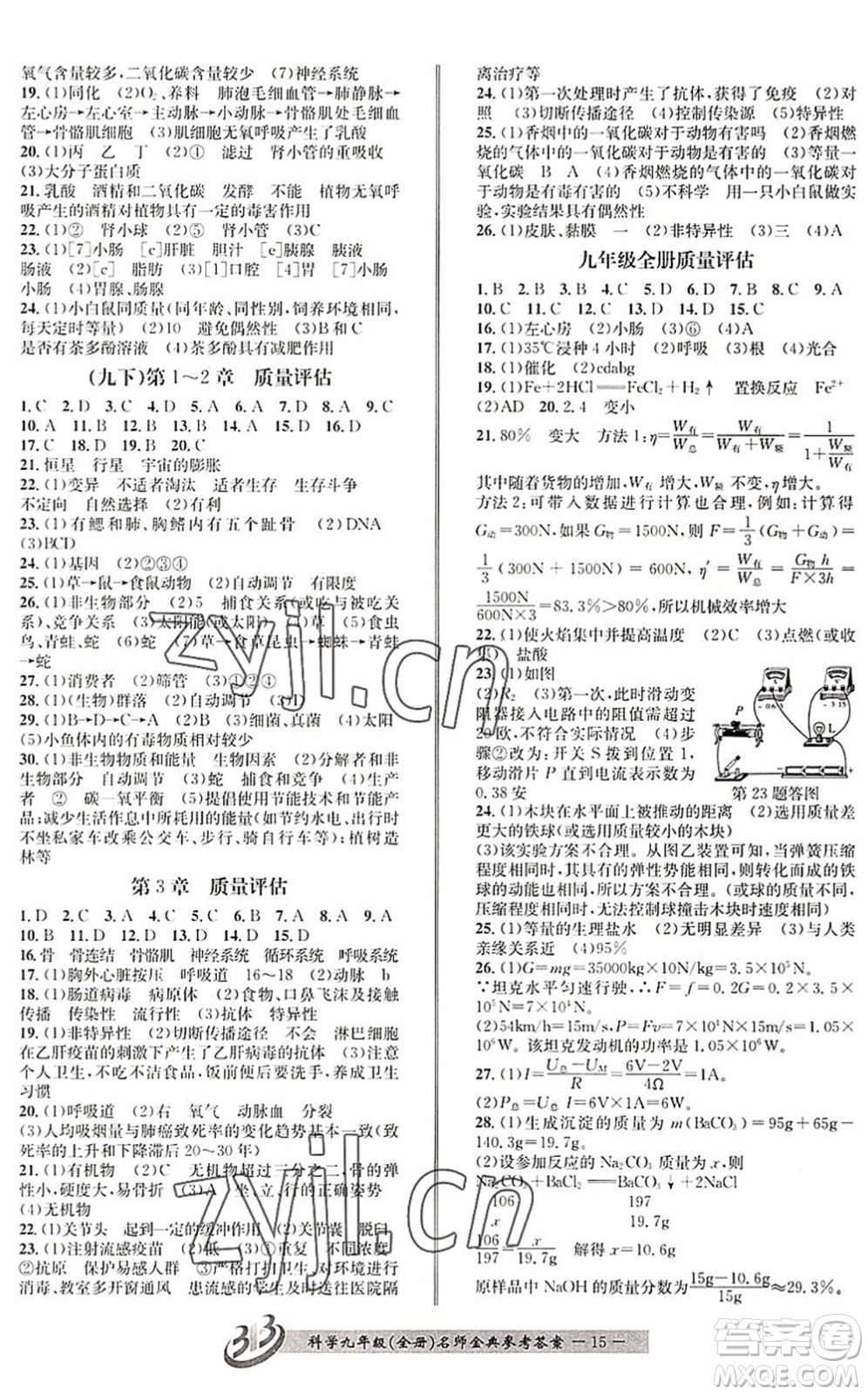 云南科技出版社2022名師金典BFB初中課時優(yōu)化九年級科學全一冊浙教版答案