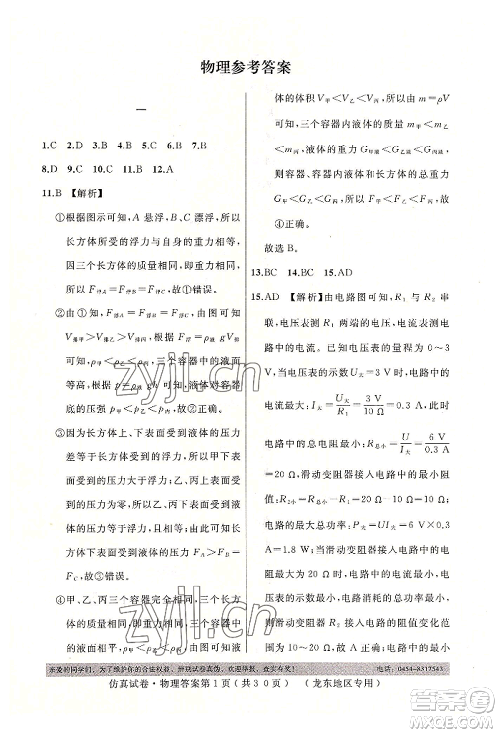 延邊人民出版社2022仿真試卷物理通用版龍東地區(qū)專版參考答案