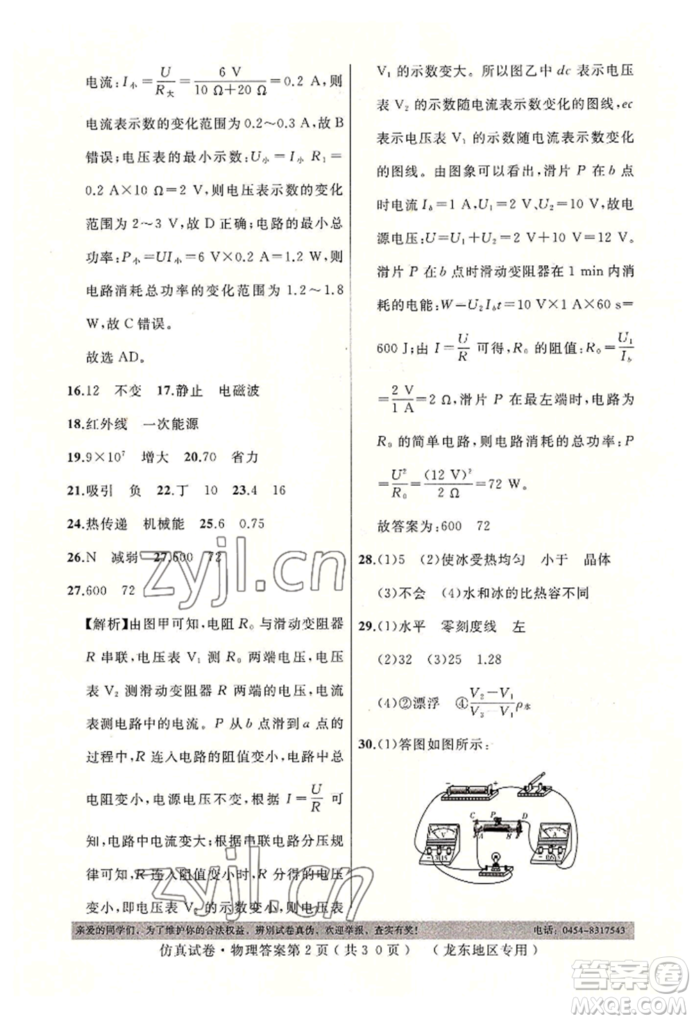 延邊人民出版社2022仿真試卷物理通用版龍東地區(qū)專版參考答案