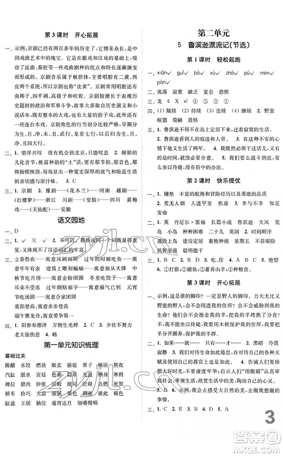 東南大學(xué)出版社2022金3練六年級(jí)語(yǔ)文下冊(cè)全國(guó)版答案