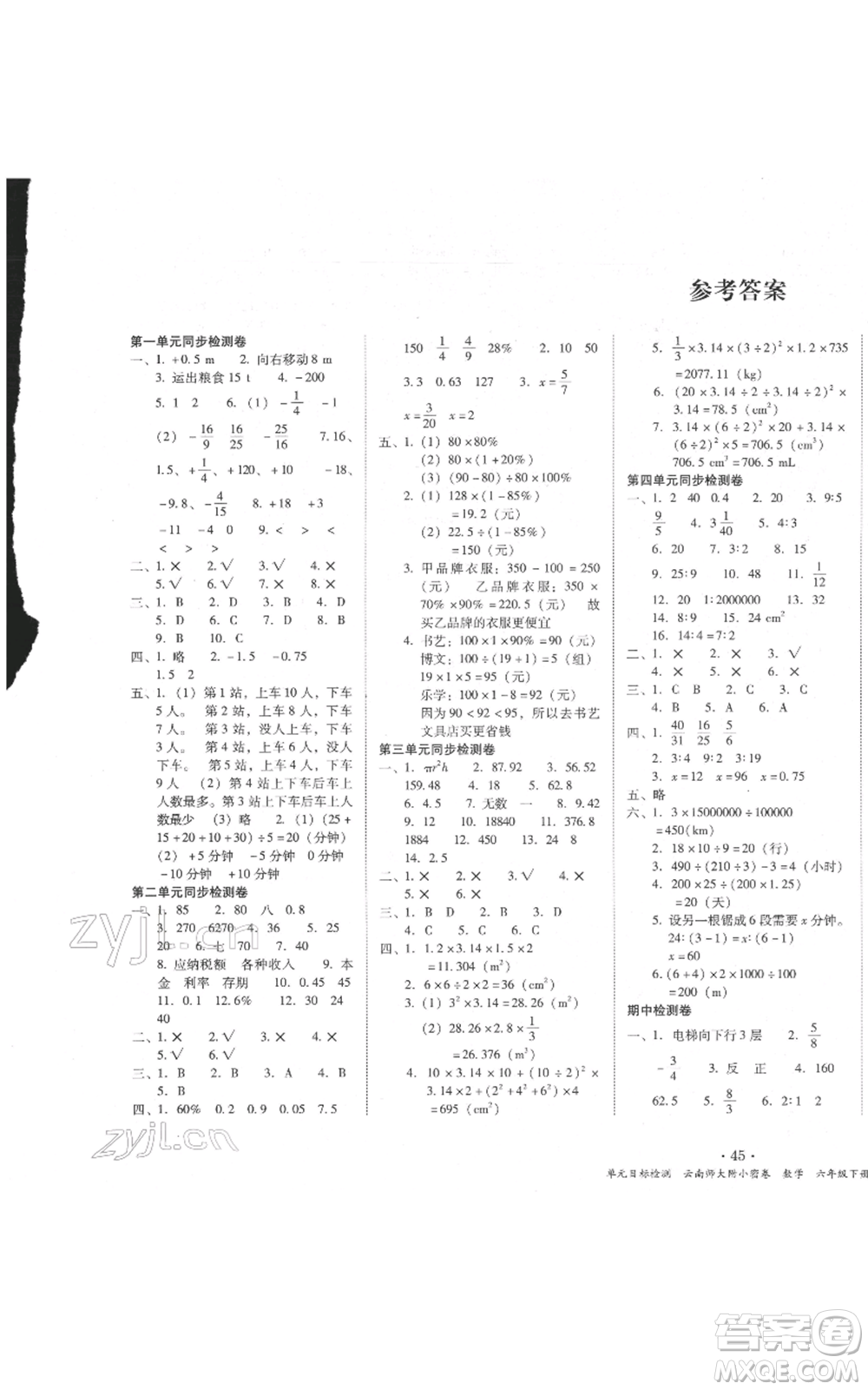 云南教育出版社2022課課練云南師大附小全優(yōu)作業(yè)六年級下冊數(shù)學(xué)人教版參考答案