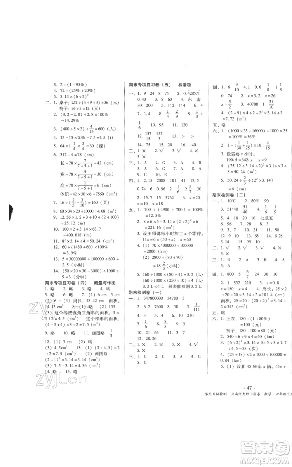 云南教育出版社2022課課練云南師大附小全優(yōu)作業(yè)六年級下冊數(shù)學(xué)人教版參考答案