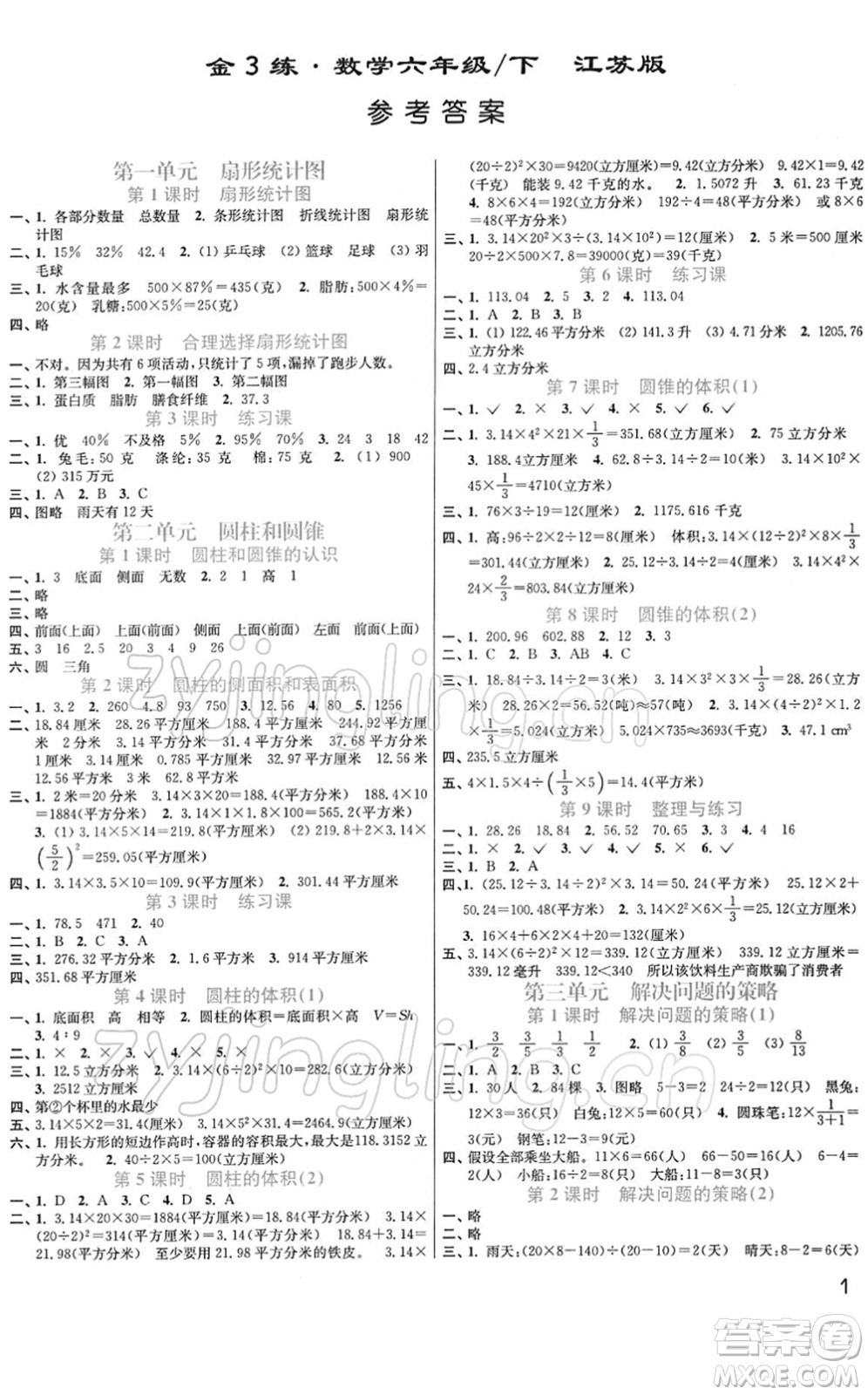 東南大學(xué)出版社2022金3練六年級(jí)數(shù)學(xué)下冊(cè)江蘇版答案