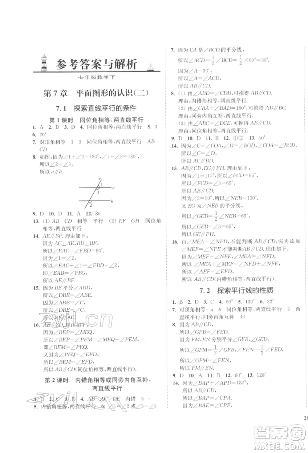 延邊大學出版社2022學霸作業(yè)本七年級下冊數(shù)學蘇科版參考答案