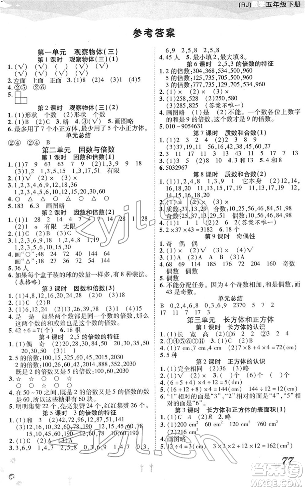 中州古籍出版社2022黃岡課課練五年級數(shù)學(xué)下冊RJ人教版答案