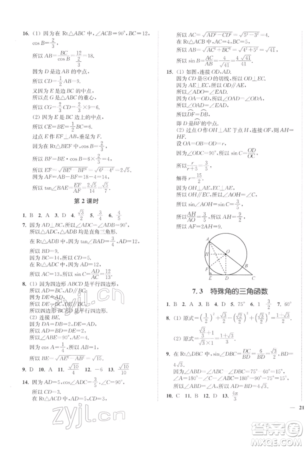 延邊大學(xué)出版社2022學(xué)霸作業(yè)本九年級下冊數(shù)學(xué)蘇科版參考答案