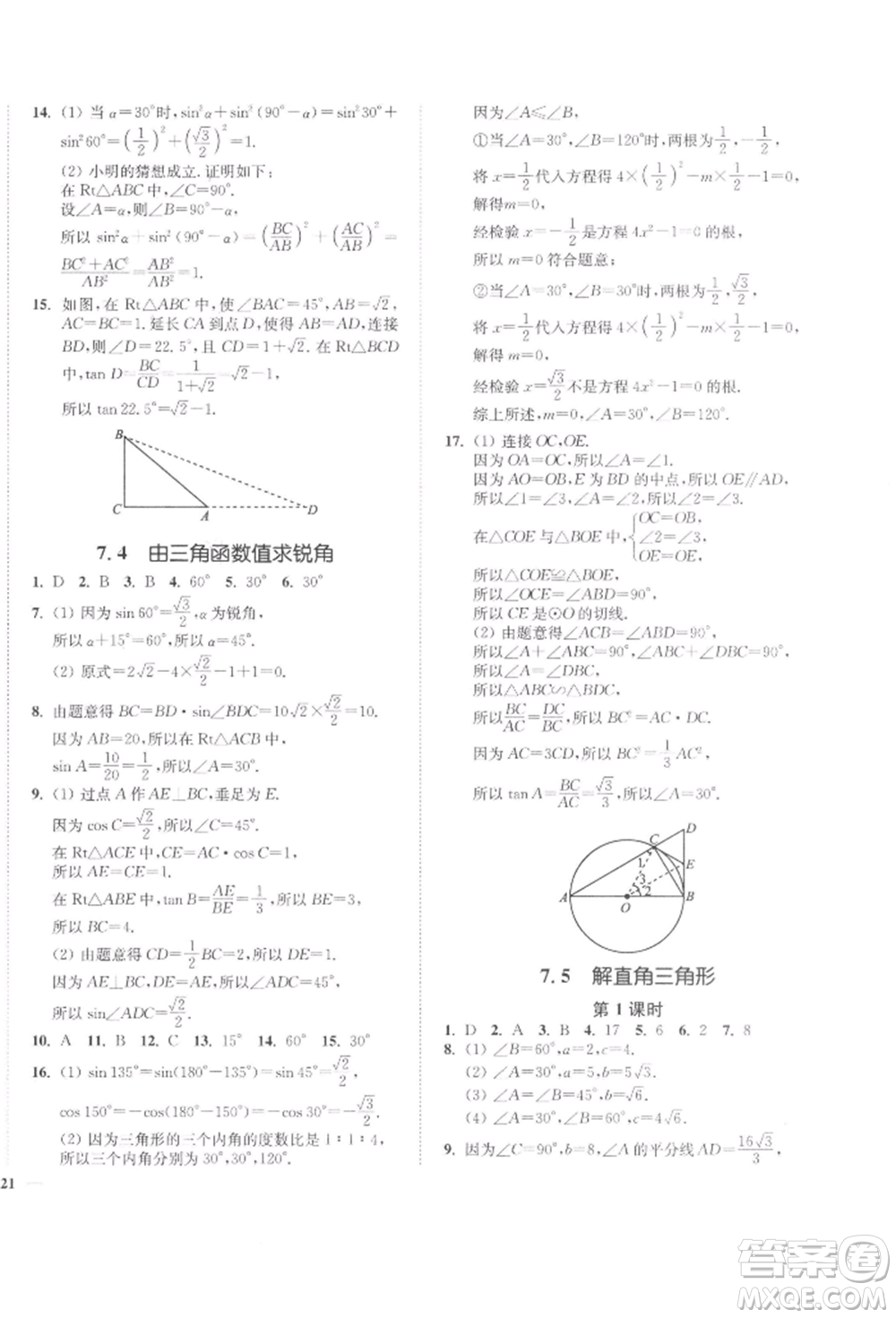 延邊大學(xué)出版社2022學(xué)霸作業(yè)本九年級下冊數(shù)學(xué)蘇科版參考答案