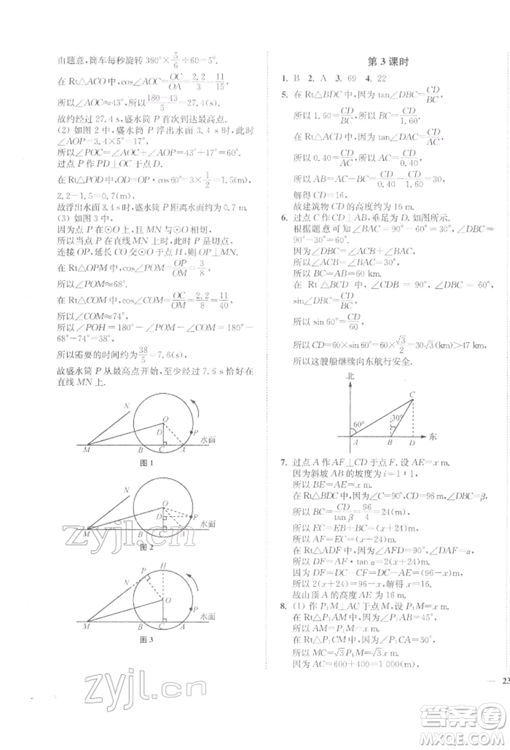 延邊大學(xué)出版社2022學(xué)霸作業(yè)本九年級下冊數(shù)學(xué)蘇科版參考答案