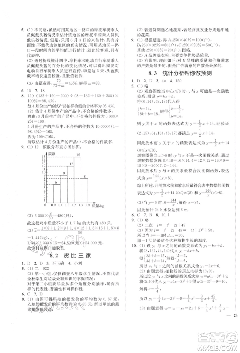 延邊大學(xué)出版社2022學(xué)霸作業(yè)本九年級下冊數(shù)學(xué)蘇科版參考答案