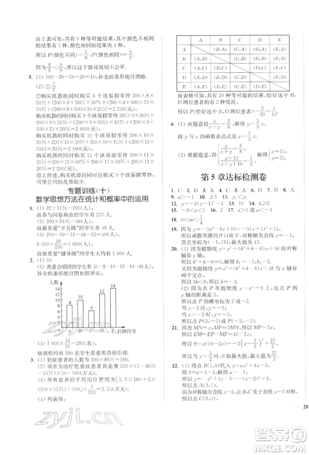 延邊大學(xué)出版社2022學(xué)霸作業(yè)本九年級下冊數(shù)學(xué)蘇科版參考答案