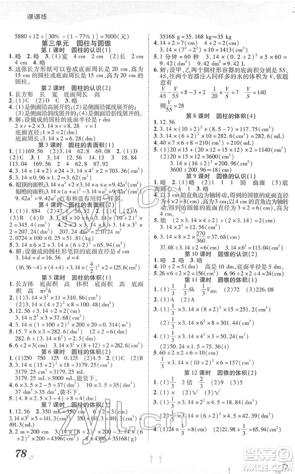 中州古籍出版社2022黃岡課課練六年級數(shù)學下冊RJ人教版答案