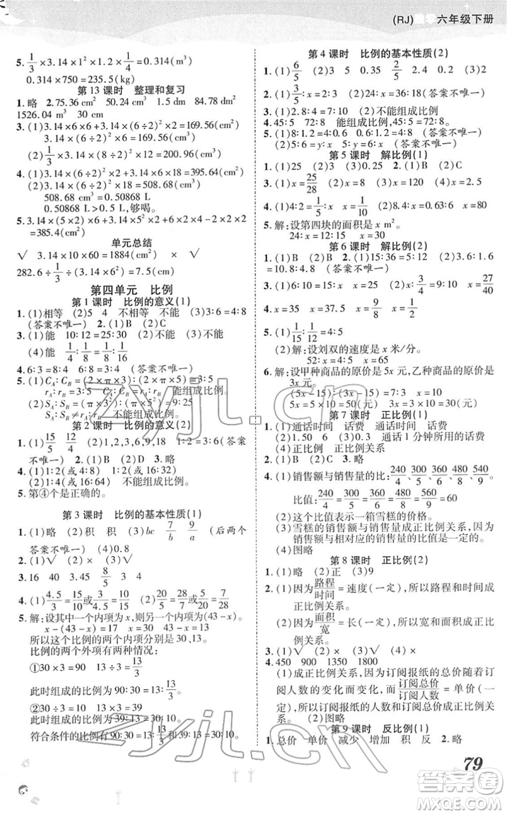 中州古籍出版社2022黃岡課課練六年級數(shù)學下冊RJ人教版答案